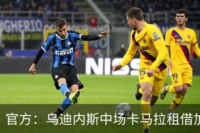 官方：乌迪内斯中场卡马拉租借加盟阿贾克斯，合同含买断条款