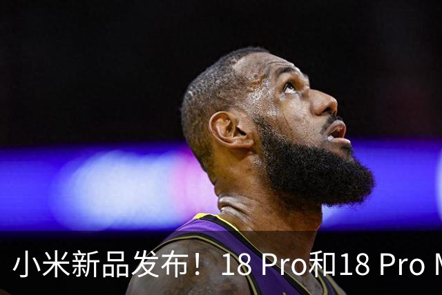 小米新品发布！18 Pro和18 Pro Max来了，价格令人大吃一惊！
