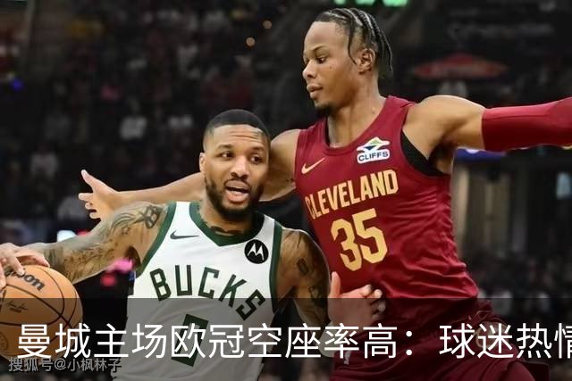 曼城主场欧冠空座率高：球迷热情减退的隐忧