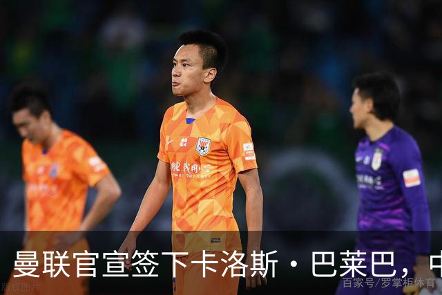 曼联官宣签下卡洛斯·巴莱巴，中场引援花费逼近1.5亿英镑