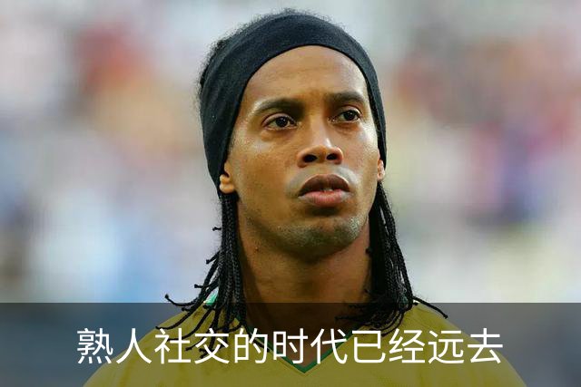 熟人社交的时代已经远去