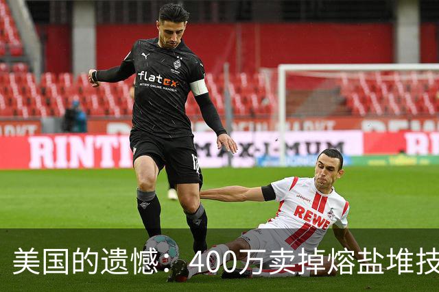 美国的遗憾：400万卖掉熔盐堆技术，留给中国一带一路