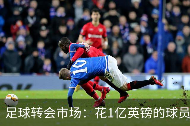 足球转会市场：花1亿英镑的球员究竟值不值？