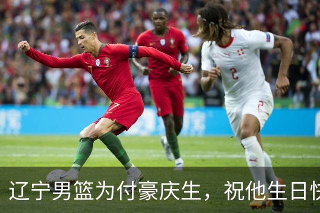 辽宁男篮为付豪庆生，祝他生日快乐！