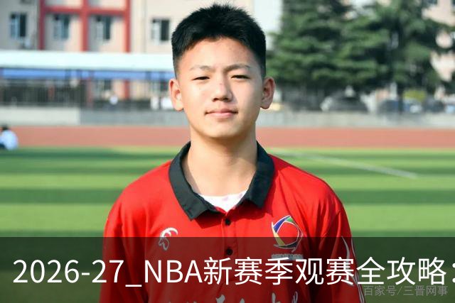 2026-27 NBA新赛季观赛全攻略：开赛日、免费看球等你来抢